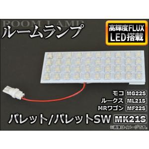 LEDルームランプ スズキ パレット/パレットSW MK21S 2008年01月〜2013年02月 FLUX 40連 AP-RL-MK21｜apagency