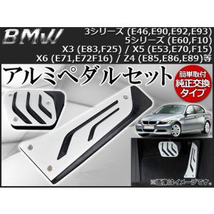 AP アルミペダルセット 純正交換式 BMW E系汎用 AP-BMW-AP-E 入数：1セット(2個)