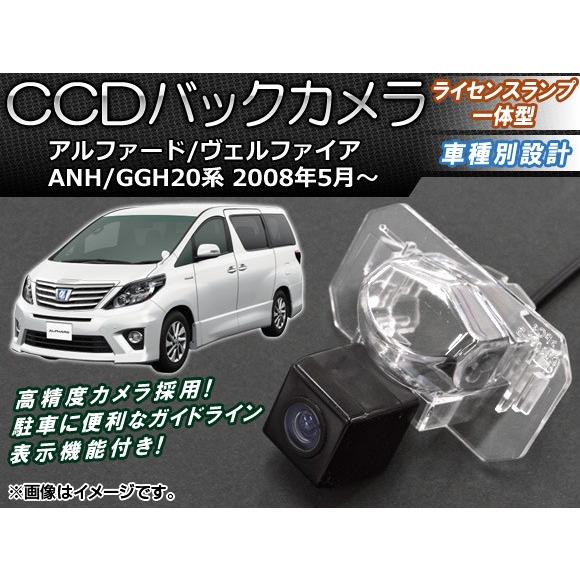 CCDバックカメラ トヨタ アルファード/ヴェルファイア ANH/GGH20系 2008年05月〜 ...