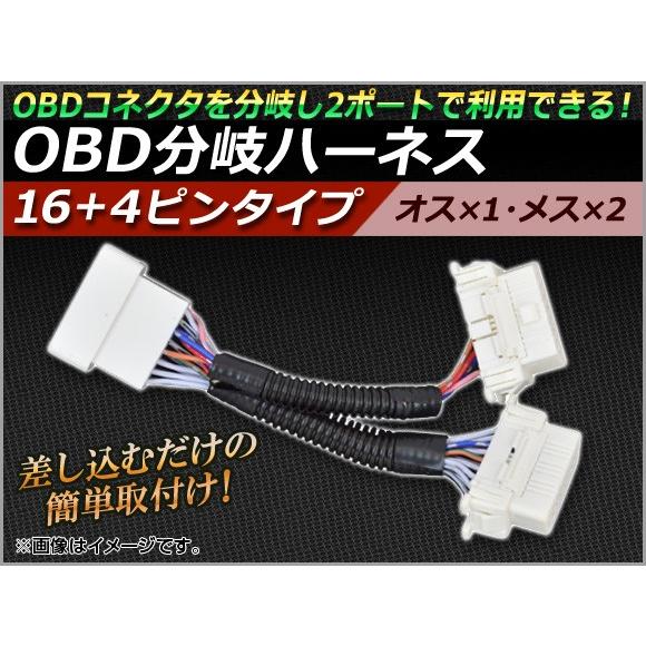 AP OBD分岐ハーネス 16+4ピンタイプ AP-OBDCAN-A-16-04P