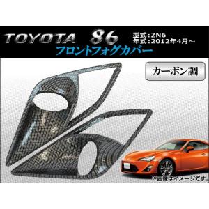 フロントフォグカバー トヨタ 86 ZN6 2012年04月〜 カーボン調 AP-FC-T29D 入数：1セット(左右)｜apagency