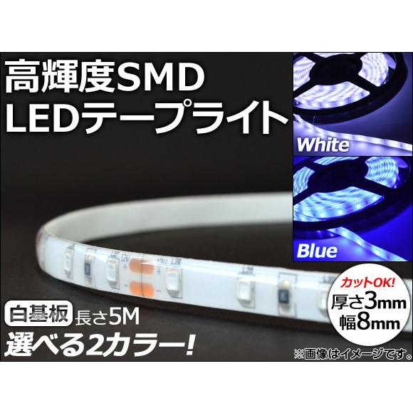 AP LEDテープライト 白基盤 SMD 5M 12V 選べる2カラー AP-LEDTP5WH