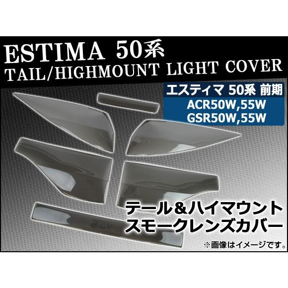 テール＆ハイマウントスモークレンズカバー トヨタ エスティマ 50系 前期 2006年01月〜200...