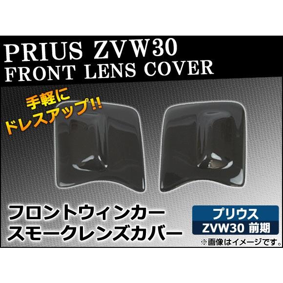 フロントウィンカースモークレンズカバー トヨタ プリウス ZVW30 前期 2009年05月〜201...