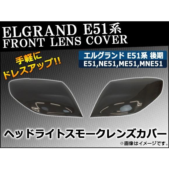 ヘッドライトスモークレンズカバー 日産 エルグランド E51系 後期 2004年08月〜2010年0...