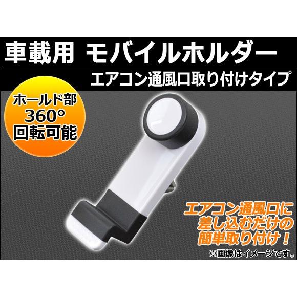 AP 車載用 モバイルホルダー エアコン通風口取り付けタイプ AP-PHOH-A