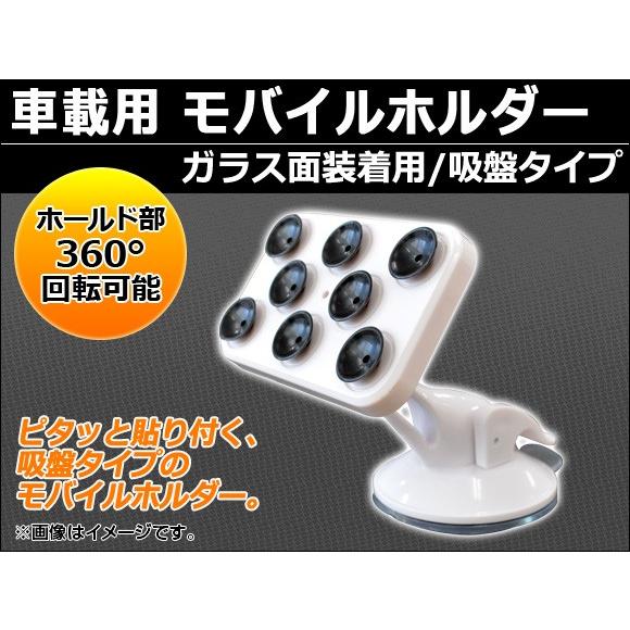 AP 車載用 モバイルホルダー 吸盤タイプ ガラス装着用 AP-PHOH-B