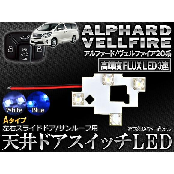 LED天井ドアスイッチ トヨタ アルファード/ヴェルファイア 20系 2008年05月〜 3連 Aタ...