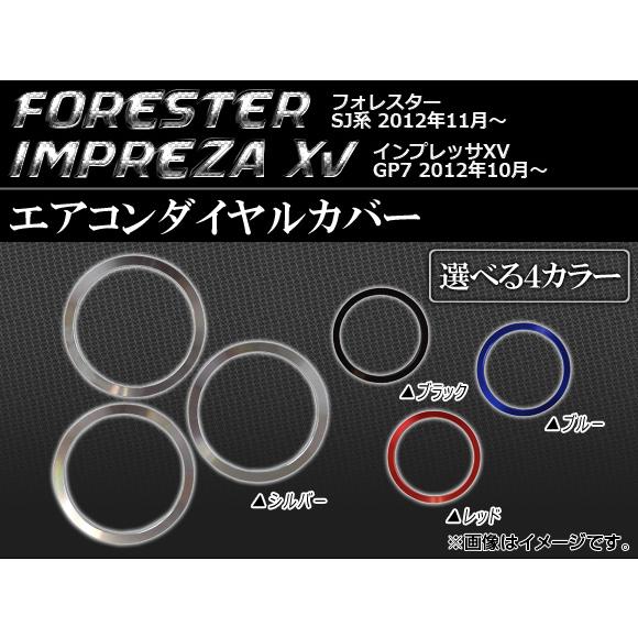 エアコンダイヤルカバー スバル フォレスター SJ5,SJG、インプレッサXV GP7 選べる4カラ...