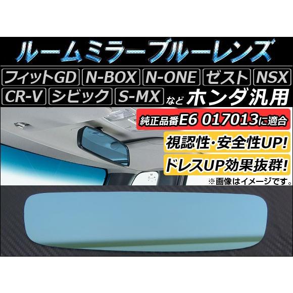 ルームミラーブルーレンズ ホンダ汎用 ワンポイントでドレスアップ効果抜群！ AP-BL-74 ホンダ...