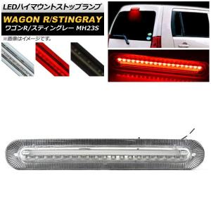 オートパーツエージェンシー LEDハイマウントストップランプ スズキ