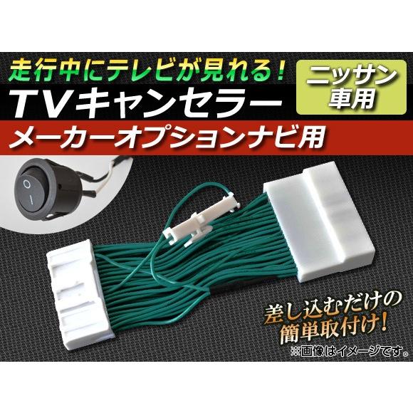 TVキャンセラー ニッサン GT-R R35 2007年12月〜2009年10月 メーカーオプション...