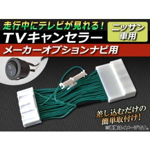 TVキャンセラー ニッサン フーガ Y50系 2008年01月〜2009年11月 メーカーオプションナビ用 スイッチ付 AP-TVNAVI-N1｜apagency