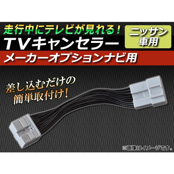 TVキャンセラー ニッサン スカイライン R34系,V35系 後期 2004年11月〜2005年11...