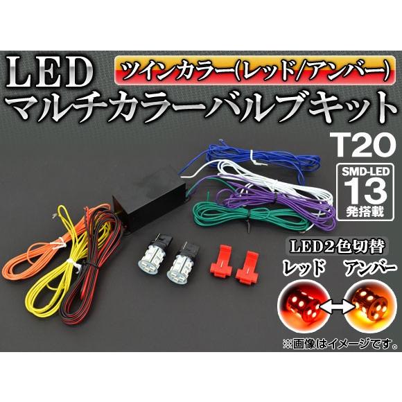 AP LED マルチカラーバルブキット レッド/アンバー T20 SMD 13連 12V専用 AP-...