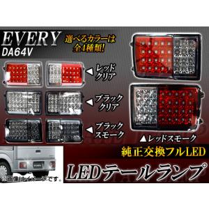 オートパーツエージェンシー LEDテールランプ スズキ エブリイ DA64V