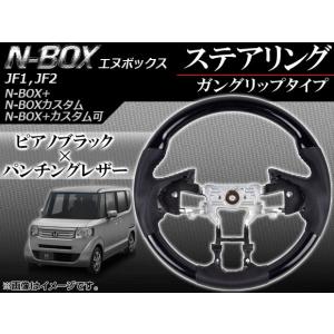 JF1/JF2系 N-BOX専用 ステアリング ガングリップ ピアノブラック