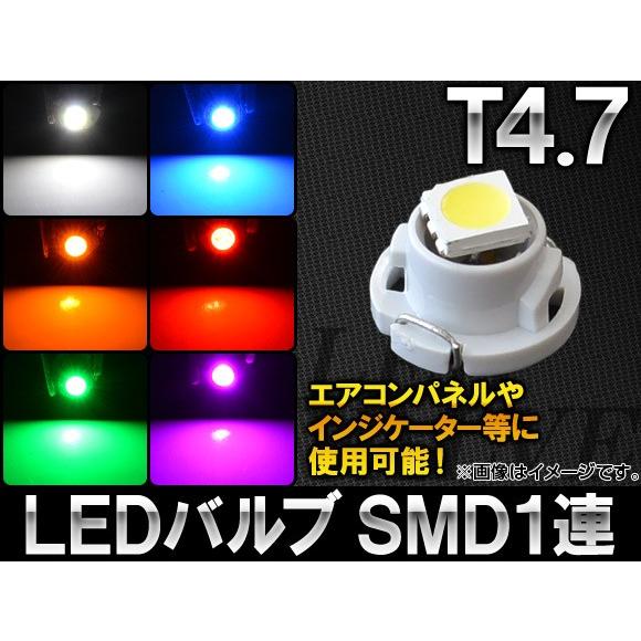 AP LEDバルブ T4.7 SMD 1連 選べる6カラー AP-LED-T4.7-1SMD