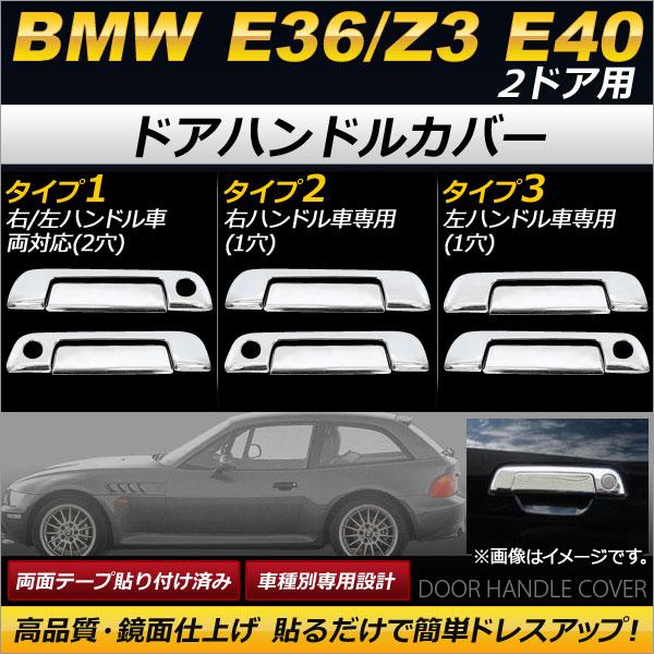 ドアハンドルカバー BMW E36/Z3 E40 2ドア用 1991年〜2002年 鏡面仕上げ 選べ...