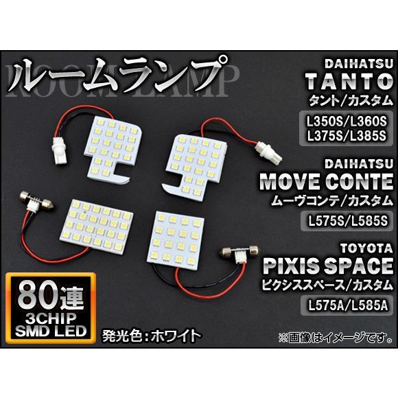 LEDルームランプ ダイハツ ムーヴコンテ/カスタム L575S/L585S 2008年08月〜 ホ...