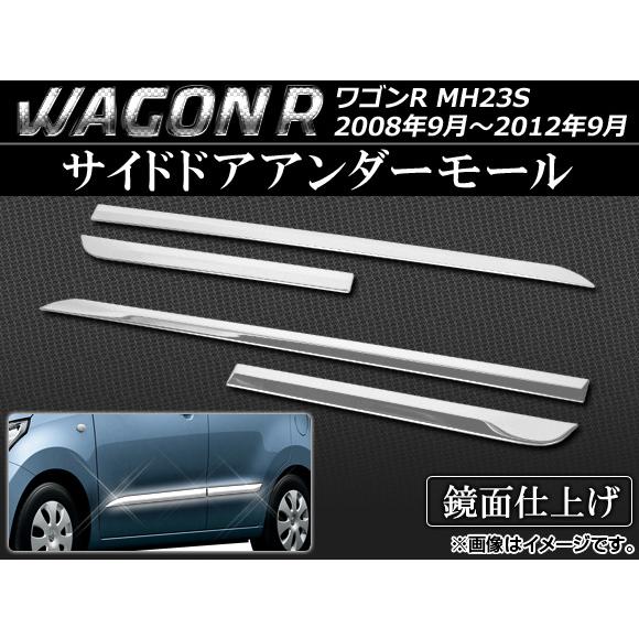 サイドドアアンダーモール スズキ ワゴンR MH23S 2008年09月〜2012年09月 ステンレ...