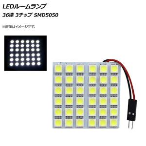 AP LEDルームランプ 36連 6×6 3チップ SMD5050 汎用 AP-LEDRL-6X6｜apagency