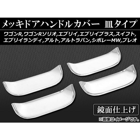 メッキドアハンドルカバー スズキ アルトラパン HE21S 2002年〜2008年 皿タイプ ABS...