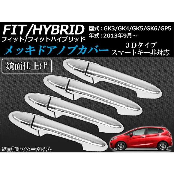 メッキドアノブカバー ホンダ フィット/ハイブリッド GK系,GP5 2013年09月〜 3Dタイプ...