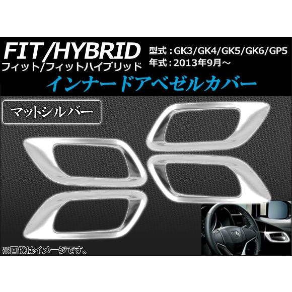 インナードアベゼルカバー ホンダ フィット/ハイブリッド GK3,GK4,GK5,GK6,GP5 2...