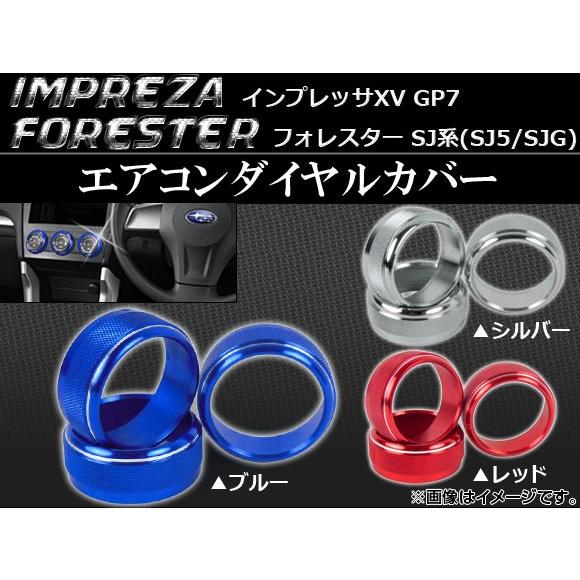 AP エアコンダイヤルカバー スバル フォレスター SJ5,SJG、インプレッサXV GP7 選べる...