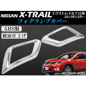 フォグランプカバー ニッサン エクストレイル T32系(T32,NT32,HT32,HNT32) 2013年12月〜 ABS製 APSINA-XTRAIL002 入数：1セット(左右)｜apagency