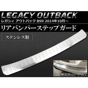 レガシィ アウトバック リヤバンパーモールディング（メッキ調