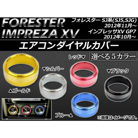エアコンダイヤルカバー スバル フォレスター SJ5,SJG、インプレッサXV GP7 選べる5カラ...