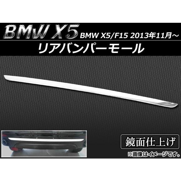 リアバンパーモール BMW X5/F15 2013年11月〜 APSINA-X5AB-TRM