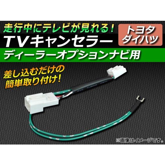 AP TVキャンセラー トヨタ/ダイハツ ディーラーオプションナビ用 AP-TVNAVI-TO-D1