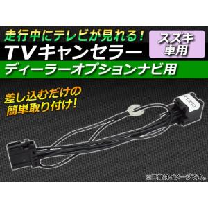 AP TVキャンセラー スズキ ディーラーオプションナビ用 AP-TVNAVI-SUZ-D1｜apagency