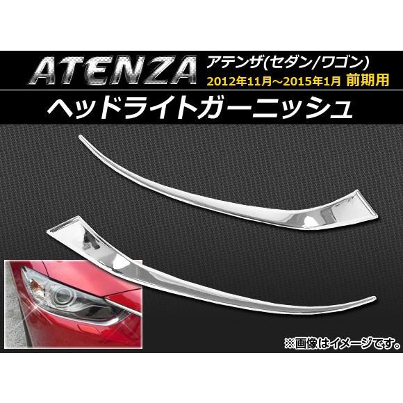 ヘッドライトガーニッシュ マツダ アテンザ(セダン/ワゴン) GJ系 前期 2012年11月〜201...