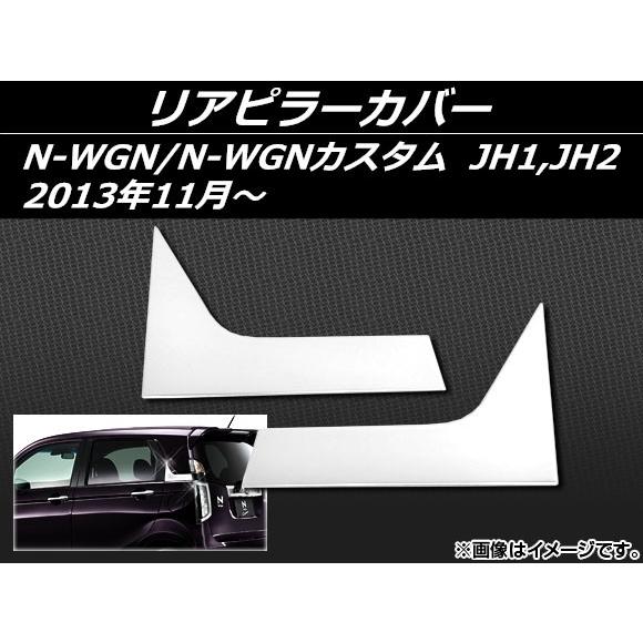 リアピラーカバー ホンダ N-WGN/N-WGNカスタム JH1,JH2 2013年11月〜 ステン...