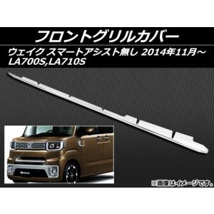 ダイハツ 純正 ウェイク 《 LA710S 》 フロントグリル P10300-26001509