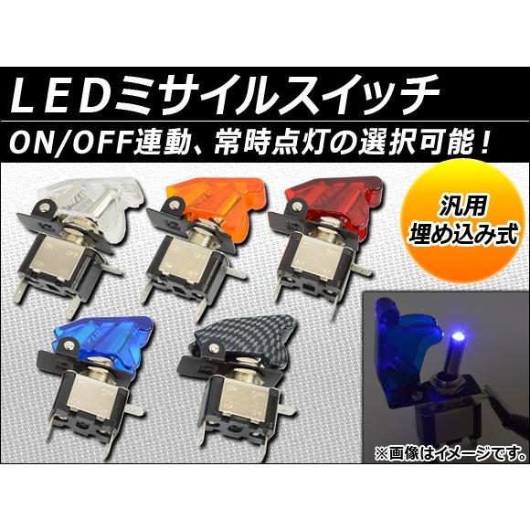 AP LEDミサイルスイッチ 汎用 埋め込み式 選べる5カラー APSINA-M-SWITCH