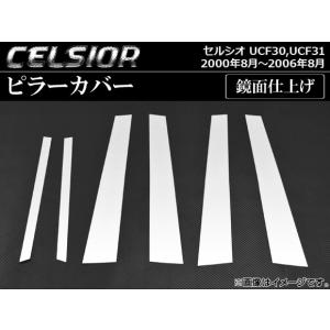 セルシオ UCF30 31系 超鏡面 ステンレス メッキ ピラー パネル
