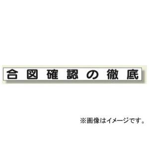 ユニット/UNIT 安全目標用マグネット 合図確認の徹底 品番：313-68