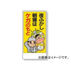 ユニット/UNIT 宿舎関係表示板 夜ふかし朝寝はケガのもと 品番：317-32