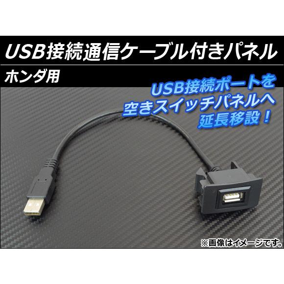 AP USB接続通信ケーブル付きパネル ホンダ用 AP-HD15UC-3
