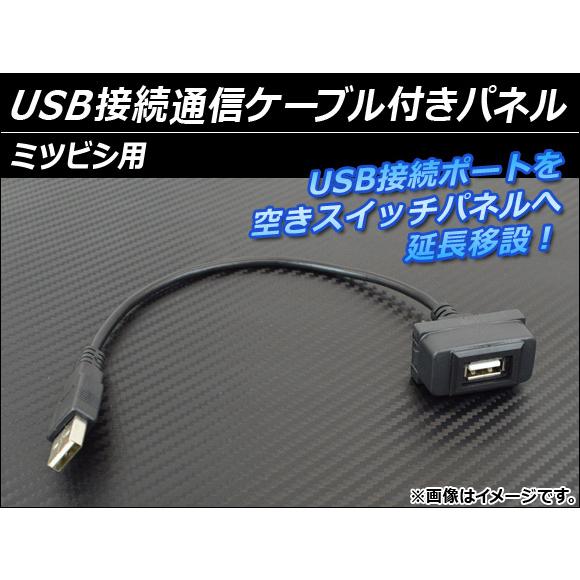 AP USB接続通信ケーブル付きパネル ミツビシ用 AP-HD15UC-5