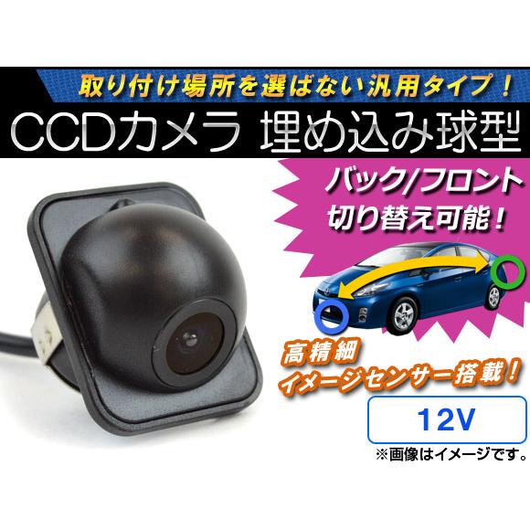 AP CCDカメラ バック/フロント切り替え可能 埋め込み球型 12V AP-CMR-18