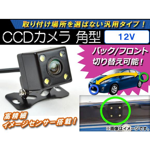 AP CCDカメラ バック/フロント切り替え可能 角型 12V AP-CMR-20