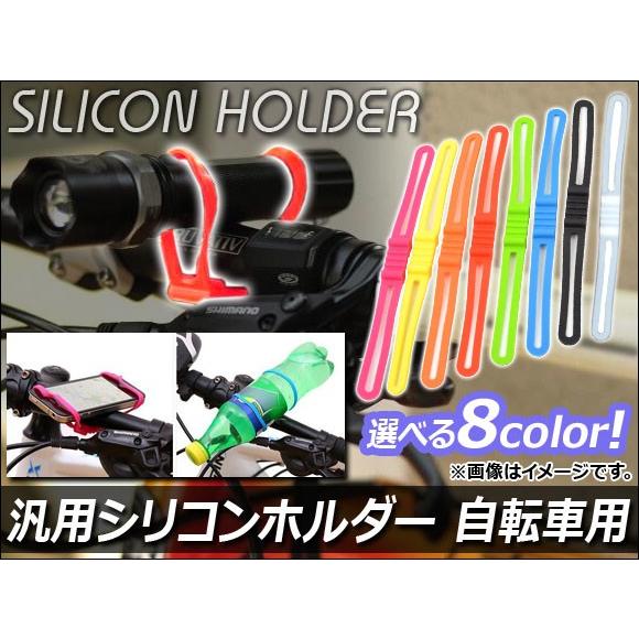 汎用シリコンホルダー ライト/スマホ/ドリンク等 自転車用 選べる8カラー AP-GOM-HLD