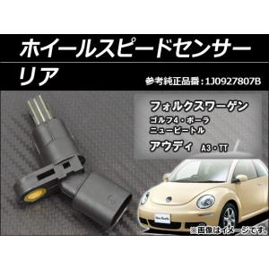 ホイールスピードセンサー フォルクスワーゲン ニュービートル 9C系 1999年〜2010年 リア AP-SPSENSOR-RE｜apagency