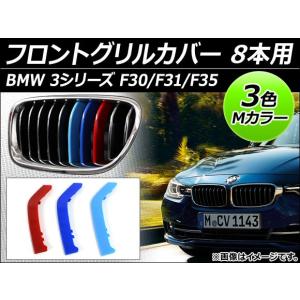 フロントグリルカバー BMW-FGC-3S8G 入数：1セット(3個) BMW 3シリーズ F30/F31/F35 スポーツ/Mスポーツ 2012年〜 3色 Mカラー 8本用 AP-☆｜apagency